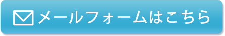 メールフォームはこちら