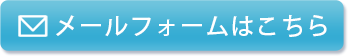メールフォームはこちら