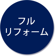 フルリフォーム