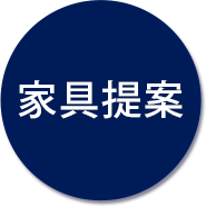 家具提案
