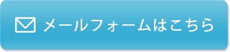 メールフォームはこちら