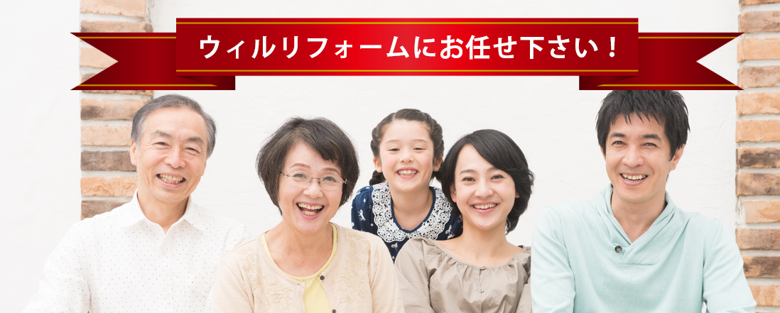 ウィルリフォームにお任せ下さい!